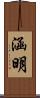 涵明 Scroll