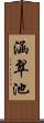 涵翠池 Scroll