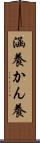 涵養 Scroll