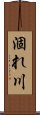 涸れ川 Scroll