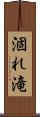 涸れ滝 Scroll