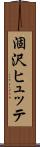 涸沢ヒュッテ Scroll