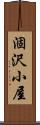 涸沢小屋 Scroll