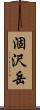 涸沢岳 Scroll