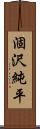 涸沢純平 Scroll