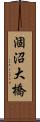 涸沼大橋 Scroll