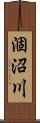 涸沼川 Scroll