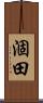 涸田 Scroll