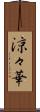 涼々華 Scroll