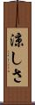 涼しさ Scroll