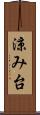 涼み台 Scroll