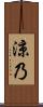 涼乃 Scroll