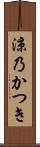 涼乃かつき Scroll