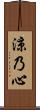涼乃心 Scroll