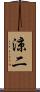 涼二 Scroll