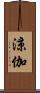 涼伽 Scroll