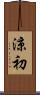 涼初 Scroll