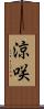 涼咲 Scroll