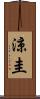 涼圭 Scroll