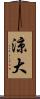 涼大 Scroll