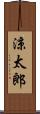 涼太郎 Scroll