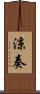 涼奏 Scroll