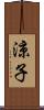 涼子 Scroll