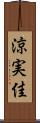 涼実佳 Scroll