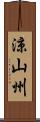 涼山州 Scroll