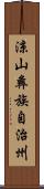 涼山彝族自治州 Scroll