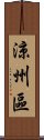 涼州區 Scroll