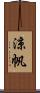 涼帆 Scroll