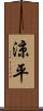 涼平 Scroll