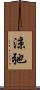 涼弛 Scroll