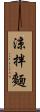 涼拌麵 Scroll