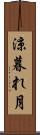 涼暮れ月 Scroll