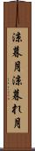 涼暮月 Scroll