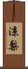 涼梨 Scroll