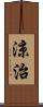 涼治 Scroll