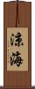 涼海 Scroll