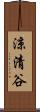涼清谷 Scroll