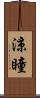 涼瞳 Scroll