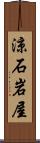 涼石岩屋 Scroll