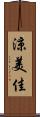 涼美佳 Scroll