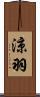 涼羽 Scroll