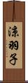 涼羽子 Scroll