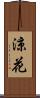 涼花 Scroll