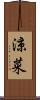 涼菜 Scroll