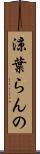 涼葉らんの Scroll