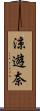 涼遊奈 Scroll